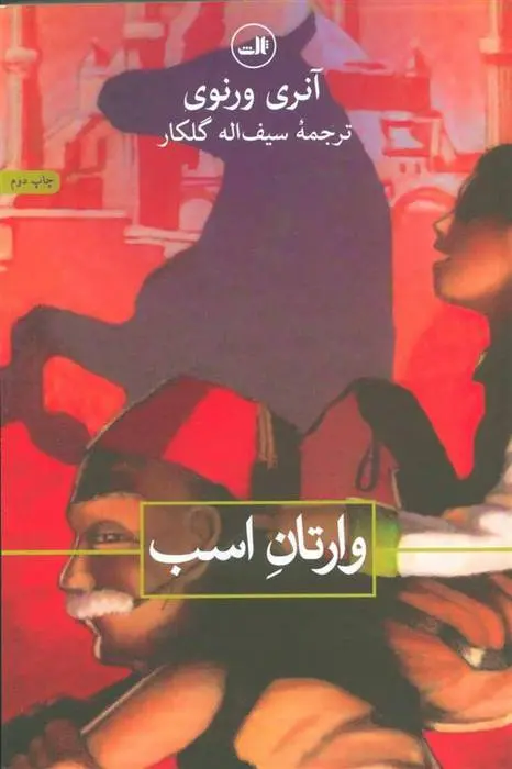 دانلود pdf کتاب وارتان اسب آنری ورنوی