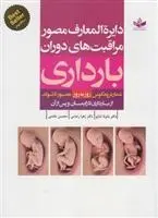 دانلود pdf کتاب دایره المعارف مصور مراقبت های دوران بارداری پائولا آماتو