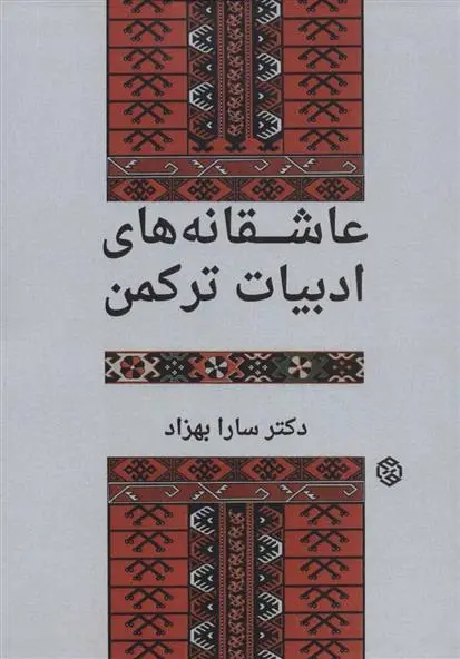 دانلود pdf کتاب عاشقانه های ادبیات ترکمن سارا بهزاد