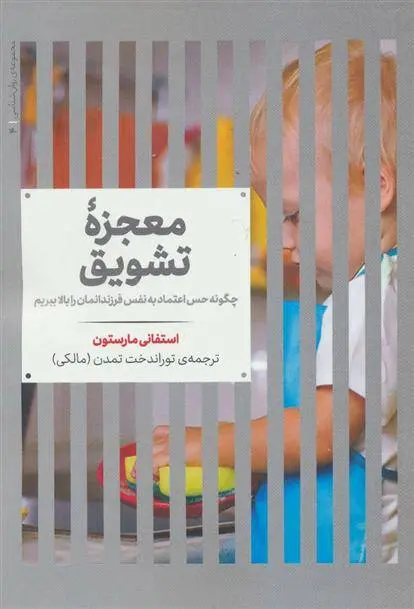 دانلود pdf کتاب معجزه تشویق توران دخت تمدن