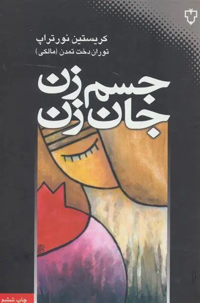 دانلود pdf کتاب جسم زن، جان زن کریستین نورتراپ