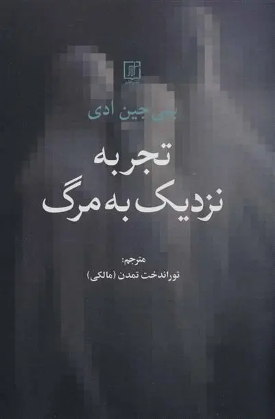 دانلود pdf کتاب تجربه نزدیک به مرگ بتی جین ایدی