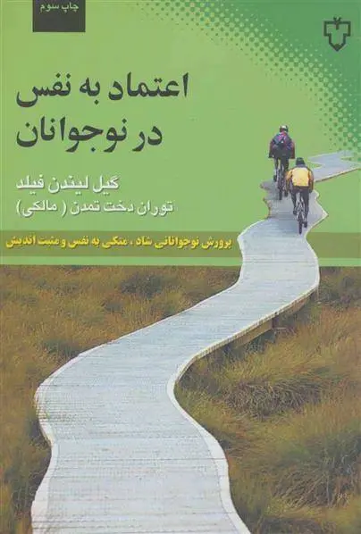 دانلود pdf کتاب اعتماد به نفس در نوجوانان گیل لیندن فیلد