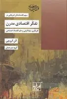 دانلود pdf کتاب تفکر اقتصادی مدرن آلن جی. گروچی