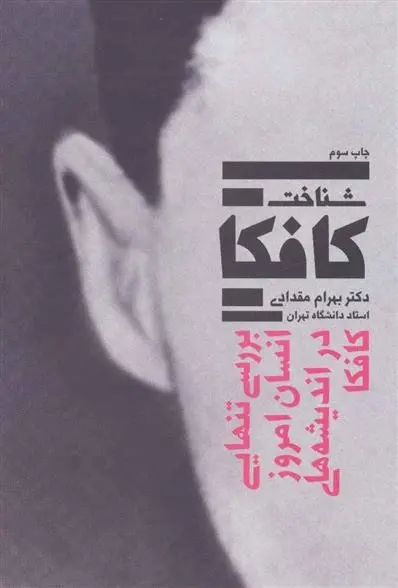 دانلود pdf کتاب شناخت کافکا بهرام مقدادی