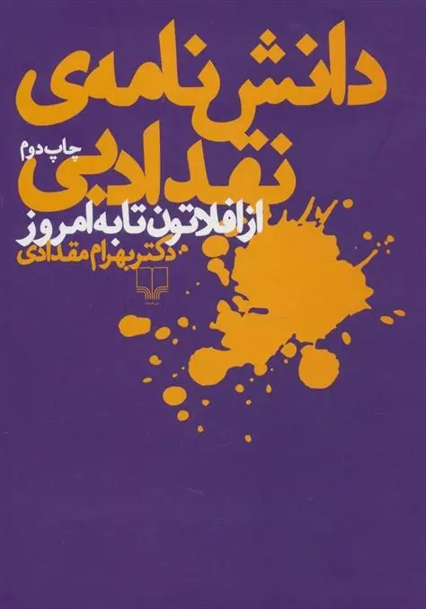 دانلود pdf کتاب دانش نامه ی نقد ادبی بهرام مقدادی
