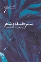 دانلود pdf کتاب ستیز فلسفه و شعر استنلی روزن