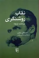 دانلود pdf کتاب نقاب روشنگری استنلی روزن