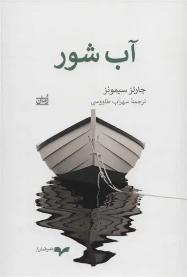 دانلود pdf کتاب آب شور چارلز سیمونز