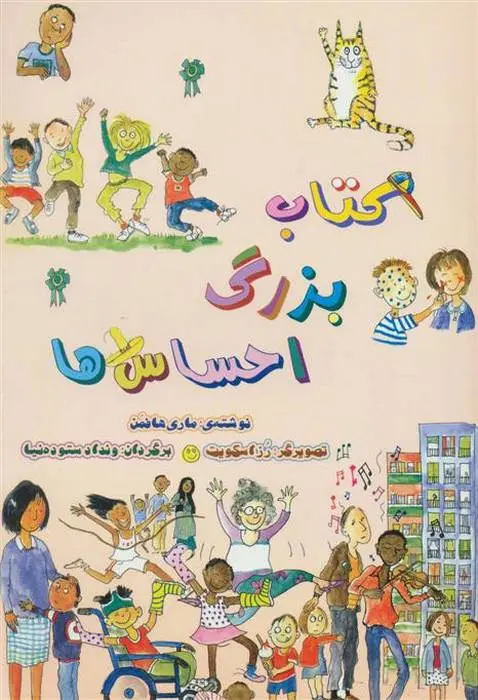 دانلود pdf کتاب بزرگ احساس ها ماری هافمن