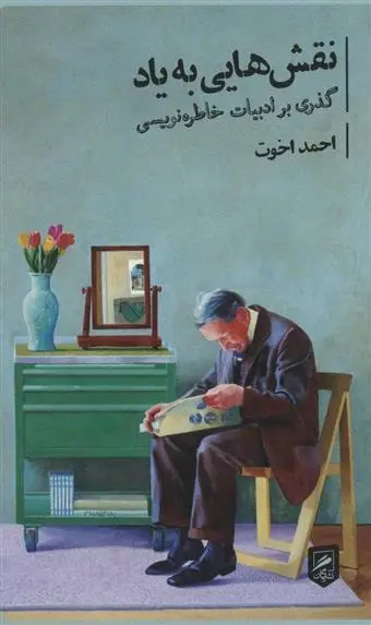 دانلود pdf کتاب نقش هایی به یاد احمد اخوت