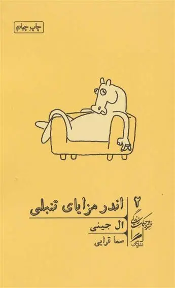 دانلود pdf کتاب اندر مزایای تنبلی ال جینی