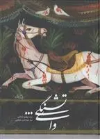 دانلود pdf کتاب وای تشنگی سید مهدی شجاعی