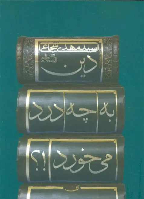 دانلود pdf کتاب دین به چه درد می خورد!؟ سید مهدی شجاعی