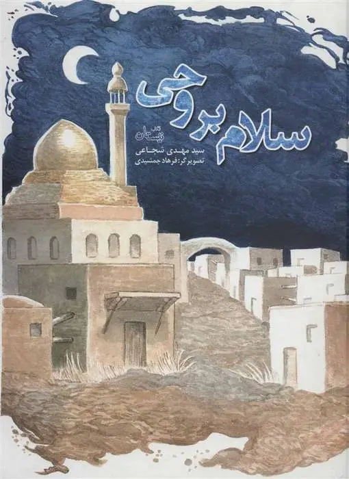 دانلود pdf کتاب سلام بر وحی سید مهدی شجاعی