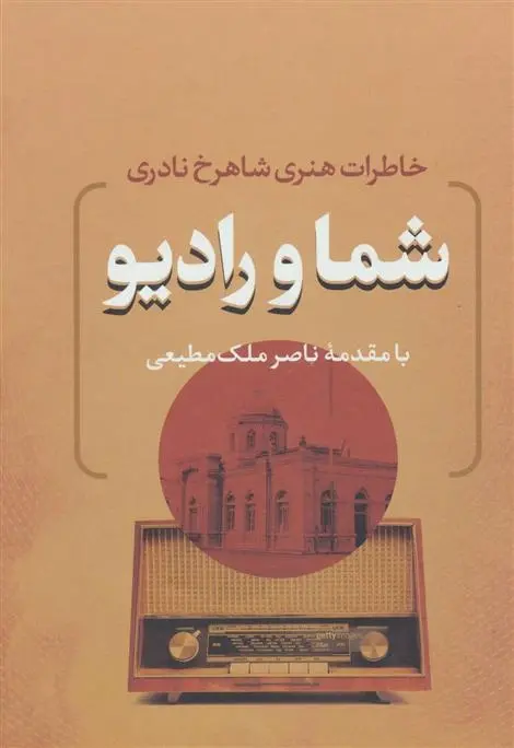 دانلود pdf کتاب شما و رادیو شاهرخ نادری