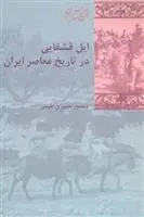 دانلود pdf کتاب ایل قشقایی در تاریخ معاصر ایران منصور نصیری طیبی
