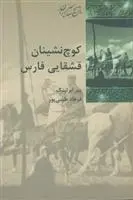 دانلود pdf کتاب کوچ نشینان قشقایی فارس پیر ابرلینگ