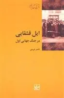 دانلود pdf کتاب ایل قشقایی ناصر ایرجی