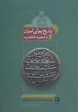 دانلود pdf کتاب تاریخ پولی ایران مجموعه ی نویسندگان