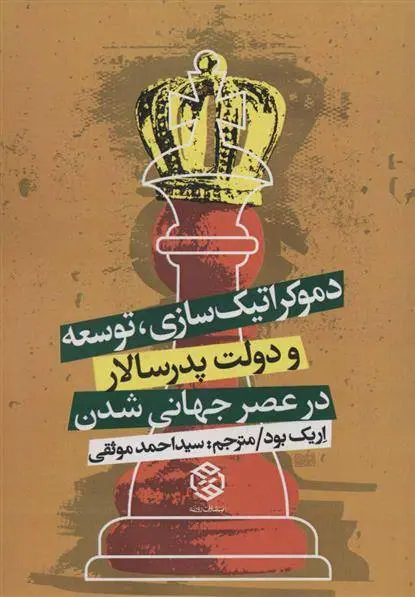 دانلود pdf کتاب دموکراتیک سازی، توسعه اریک بود