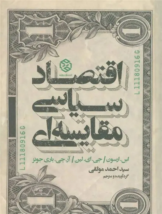 دانلود pdf کتاب اقتصاد سیاسی مقایسه ای جی ای لین