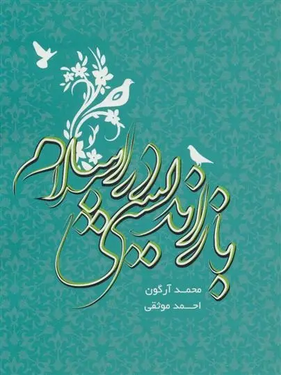 دانلود pdf کتاب بازاندیشی در اسلام محمد آرگون