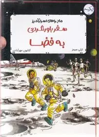 دانلود pdf کتاب سفر باورنکردنی به فضا لزلی سیمز