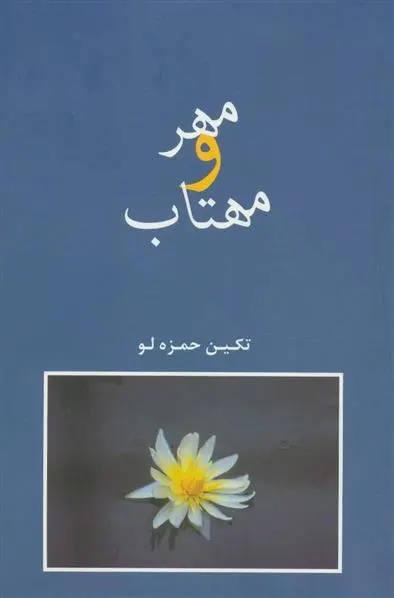 دانلود pdf کتاب مهر و مهتاب تکین حمزه لو