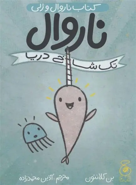 دانلود pdf کتاب ناروال و ژلی 1 بن کلانتون