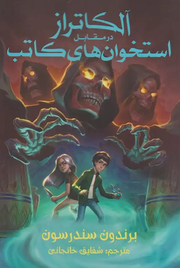 دانلود pdf کتاب آلکاتراز و استخوان های کاتب برندون سندرسون