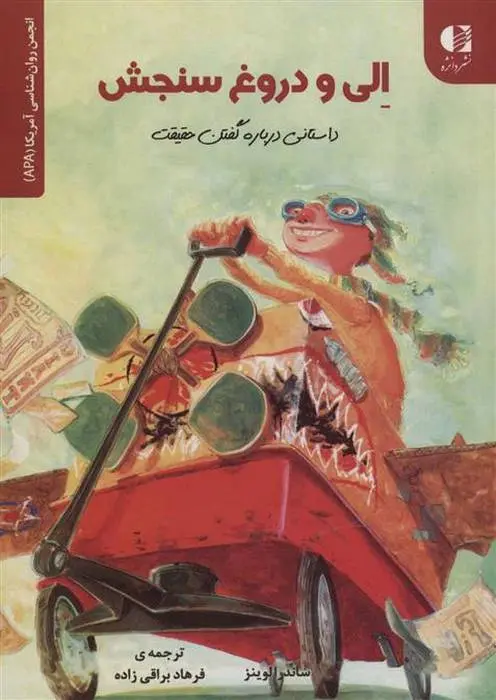 دانلود pdf کتاب الی و دروغ سنجش ساندرا لوینز