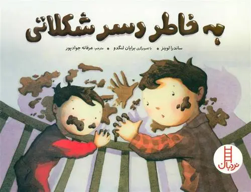 دانلود pdf کتاب به خاطر دسر شکلاتی ساندرا لوینز