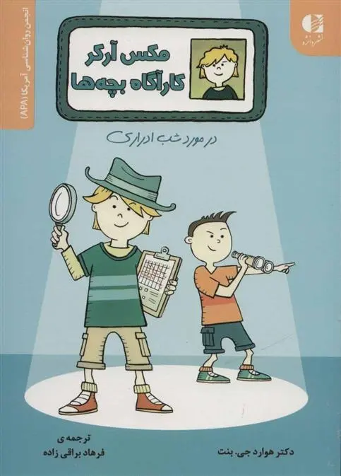 دانلود pdf کتاب مکس آرکر کارآگاه بچه ها هوارد جی بنت