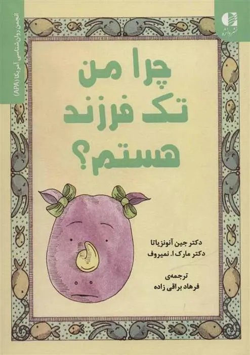دانلود pdf کتاب چرا من تک فرزند هستم؟ جین آنونزیاتا