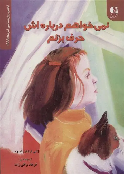 دانلود pdf کتاب نمی خواهم درباره اش حرف بزنم ژانی فرانتز رنسوم