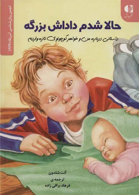 دانلود pdf کتاب حالا شدم داداش بزرگه آنت شلدون