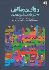 دانلود pdf کتاب روان درمانی به شیوه تصمیم گیری مجدد ماری گولدینگ