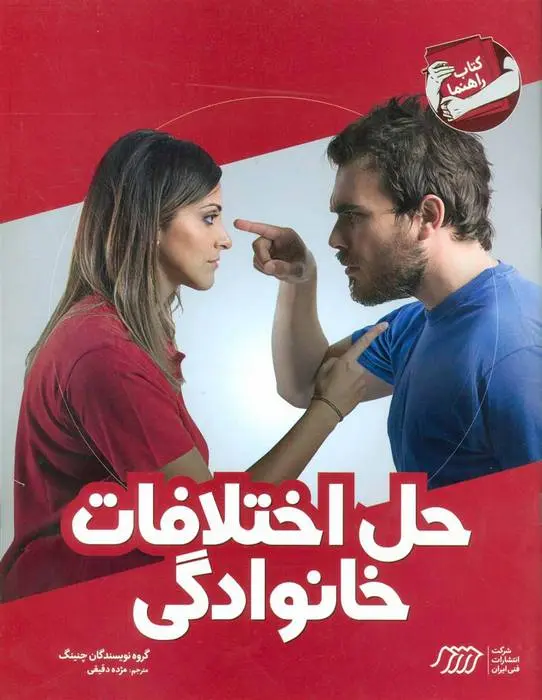 دانلود pdf کتاب حل اختلافات خانوادگی مجموعه ی نویسندگان