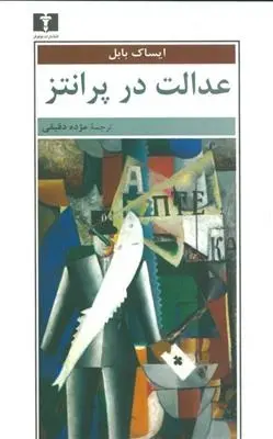 دانلود pdf کتاب عدالت در پرانتز ایزاک بابل