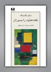 دانلود pdf کتاب نقشه هایت را بسوزان مجموعه ی نویسندگان