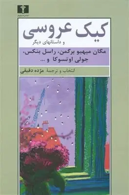 دانلود pdf کتاب کیک عروسی مجموعه ی نویسندگان