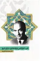 دانلود pdf کتاب دین، دموکراسی و روشنفکری در ایران محمدرضا تاجیک