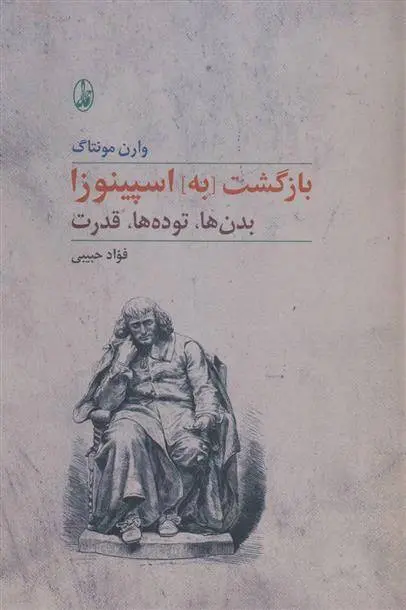 دانلود pdf کتاب بازگشت [به] اسپینوزا وارن مونتاگ