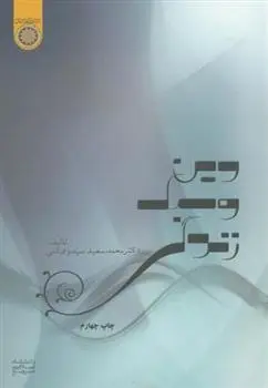 دانلود pdf کتاب دین و سبک زندگی محمدسعید مهدوی کنی