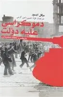 دانلود pdf کتاب دموکراسی علیه دولت میگل ابنسور