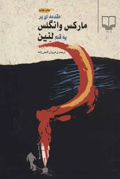 دانلود pdf کتاب مقدمه ای بر مارکس و انگلس به قلم لنین ولادیمیر ایلیچ لنین