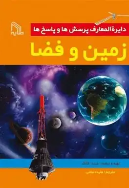 دانلود pdf کتاب دایره المعارف پرسش ها و پاسخ ها : زمین و فضا بلیندا گالاگر