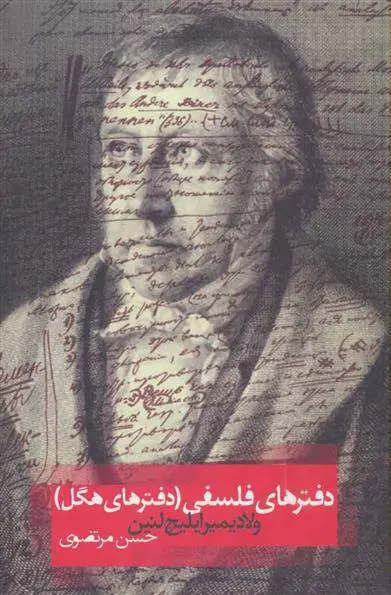 دانلود pdf کتاب دفترهای هگل ولادیمیر ایلیچ لنین