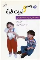 دانلود pdf کتاب والدین و تربیت فرزند هایم گینات